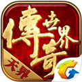 传奇世界 0.0.1