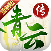 青云传重制版 1.0.0