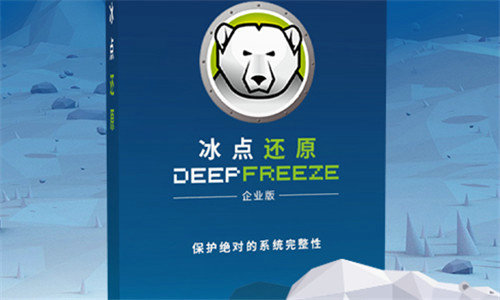 Deep Freeze冰点还原中文版