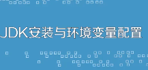 jdk环境变量怎么配置 jdk环境变量配置方法步骤