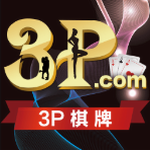 3P棋牌大厅app可提现版