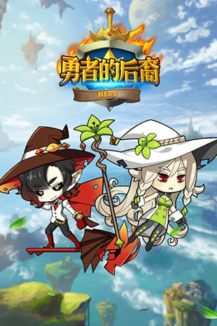 勇者的后裔h5