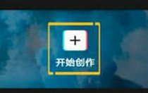 剪映羽化功能在哪里 剪映羽化功能使用技巧