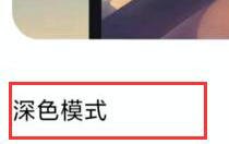 微信如何设置夜间模式 微信如何夜间模式设置教程介绍