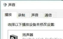win10电脑插耳机没声音怎么办 win10电脑插耳机没声音解决步骤