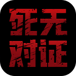 死无对证游戏中文版免费版 v1.0.1