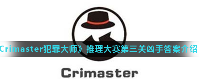 《Crimaster犯罪大师》推理大赛第三关凶手答案介绍