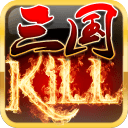 三国Kill全神将解锁版  v4.0.0