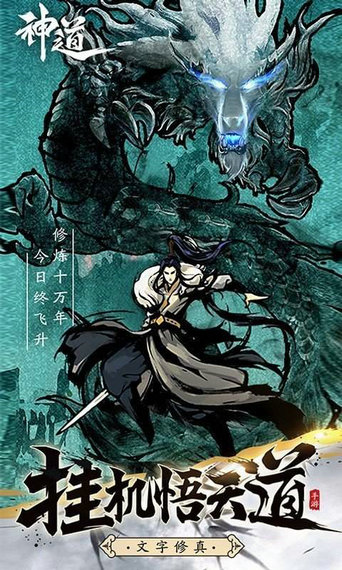 神道文字修真游戏下载