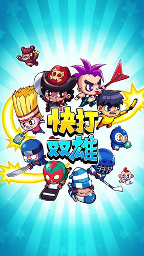 快打双雄手游