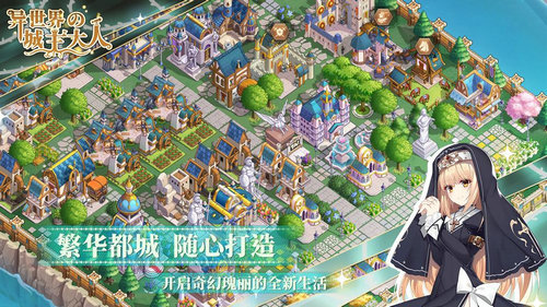 异世界的城主大人手游下载