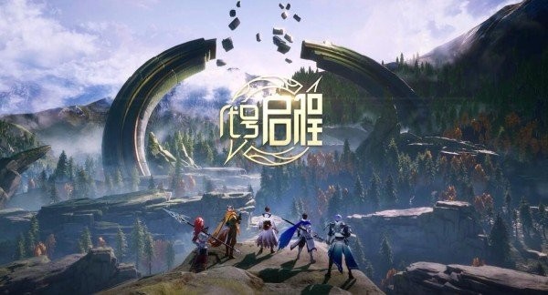 代号启程体验服