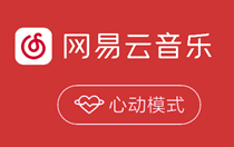 网易云音乐和陌生人一起听歌怎么弄 网易云和陌生人一起听歌方法