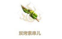 妄想山海炭烤素串儿怎么做 妄想山海炭烤素串儿配方大全