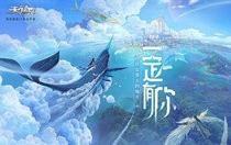 天谕手游云中锦书任务如何去选择 天谕手游云中锦书任务选择攻略
