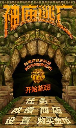 神庙逃亡1中文老版本