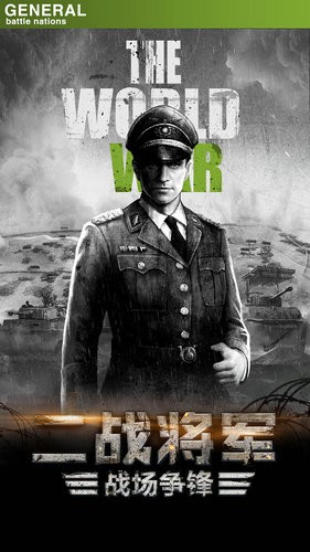 将军之战场争锋下载