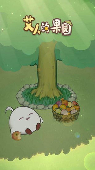艾人的果园无限金币版