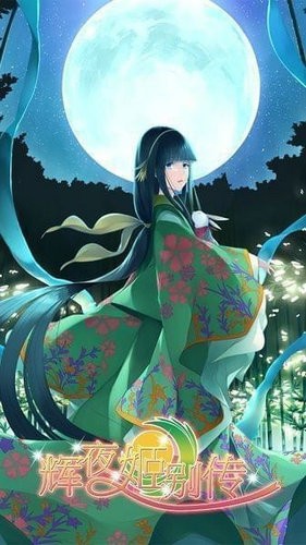 辉夜姬别传中文版下载
