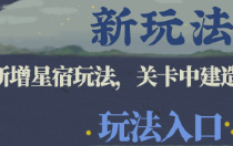 江南百景图星宿玩法入口在哪 江南百景图星宿玩法介绍