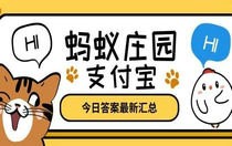 蚂蚁庄园7月29日答案最新 蚂蚁庄园7月29的问题答案