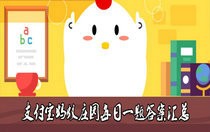 蚂蚁庄园7月31日答案最新 蚂蚁庄园7月31的问题答案