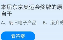 蚂蚁庄园8月1日答案最新 蚂蚁庄园8月1的问题答案