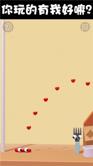 香肠爱找叉游戏下载