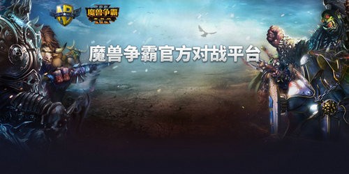 魔兽争霸官方对战平台