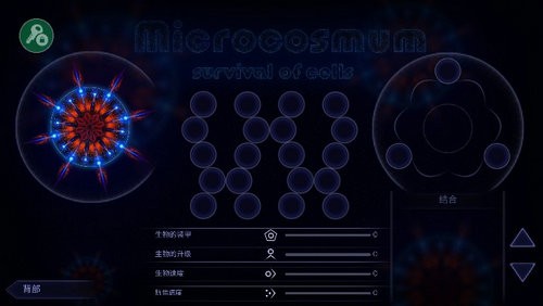 微生物模拟器中文版下载完整破解版