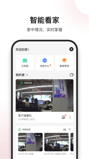 和目wifi智能摄像机下载官方版