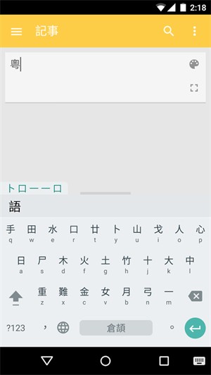 粤语输入法安卓下载