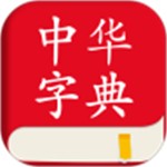 中华字典