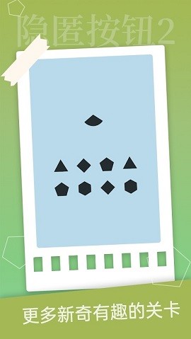 隐匿按钮2下载无限提示版