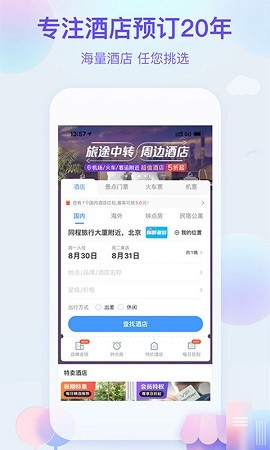 艺龙旅行app下载安装官网版