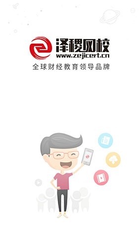泽稷网校2021最新免费版