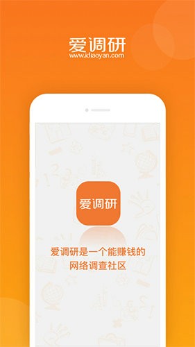 爱调研app下载