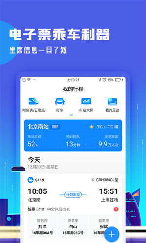 高铁管家app手机版下载安装