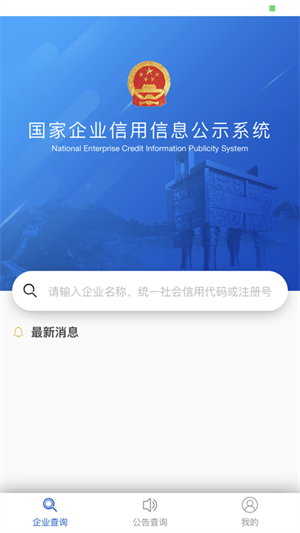 国家企业信用信息公示系统下载手机版最新版