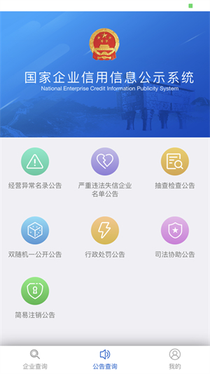 国家企业信用信息公示系统