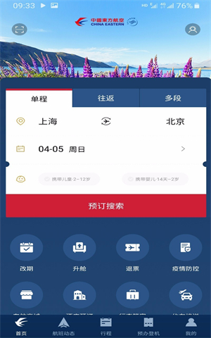 东方航空app手机客户端