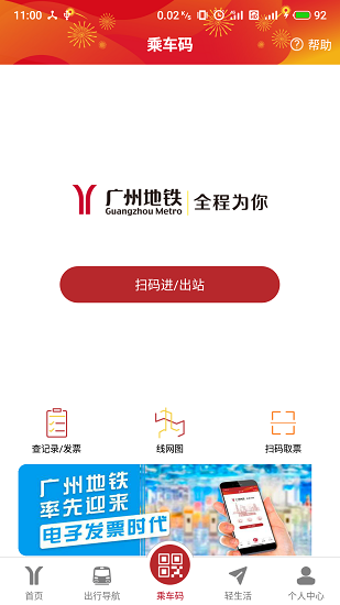 广州地铁app