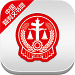 中国裁判文书网  v1.0