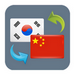 韩语翻译语音转换器免费版  v0.1