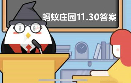 蚂蚁庄园11月30日答案最新 蚂蚁庄园11月30日的问题答案