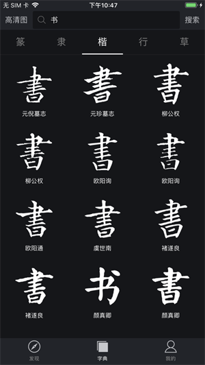 书法字典