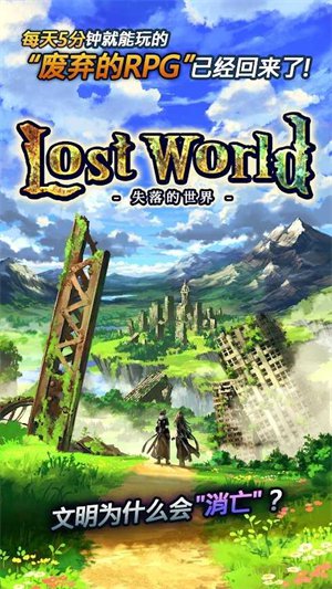 失落的世界手机版下载