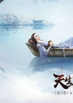 天生不凡手游满V版