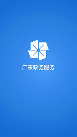 广东政务服务网最新版