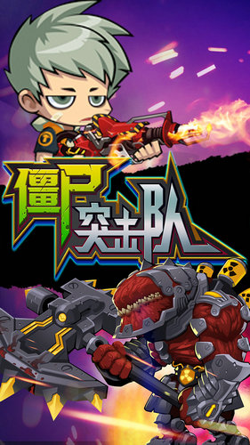 僵尸突击队无限钻石金币版